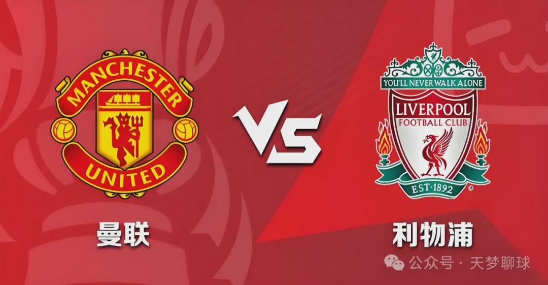 曼联vs利物浦视频直播310，今晚这场双红会，我劝你备好瓜子别眨眼