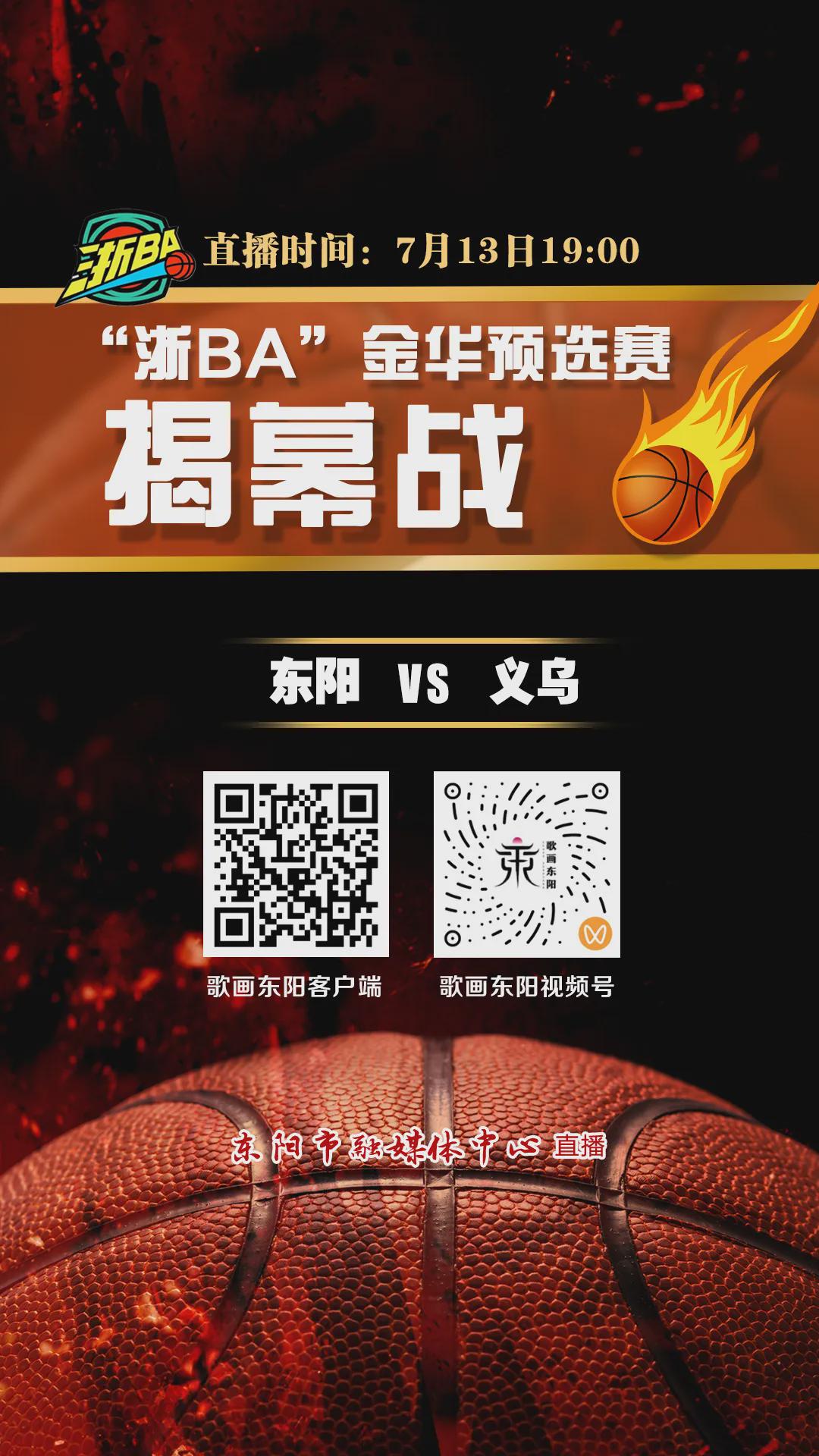 义乌vs东阳篮球直播视频，兄弟城市的球场江湖，谁才是真·天花板？